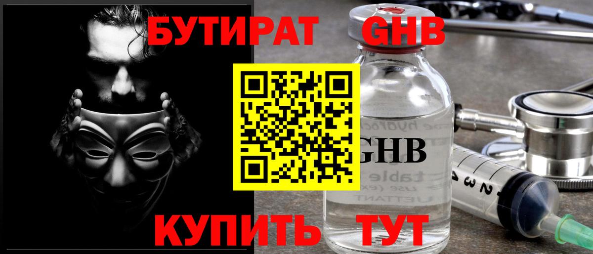 БУТИРАТ GHB Новокузнецк
